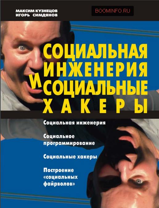 Фундаментальные основы социальной инженерии_0.jpg